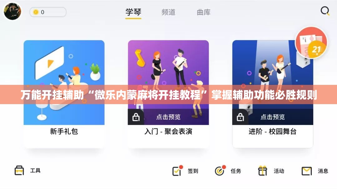 万能开挂辅助“微乐内蒙麻将开挂教程”掌握辅助功能必胜规则