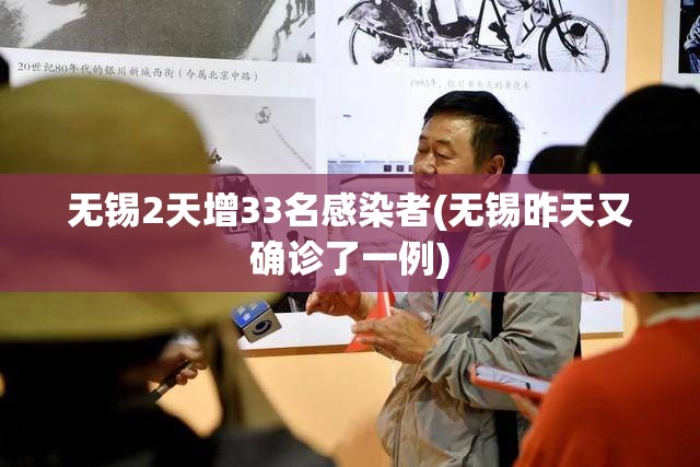 无锡2天增33名感染者(无锡昨天又确诊了一例)