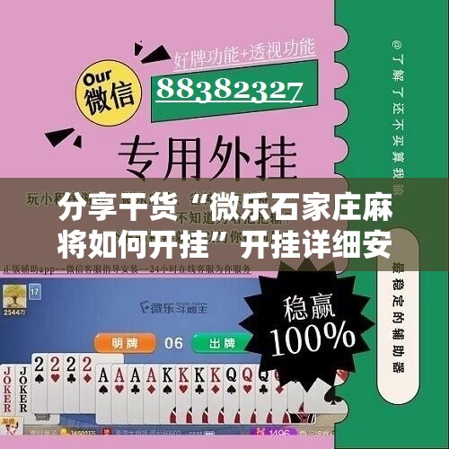 分享干货“微乐石家庄麻将如何开挂”开挂详细安装教程