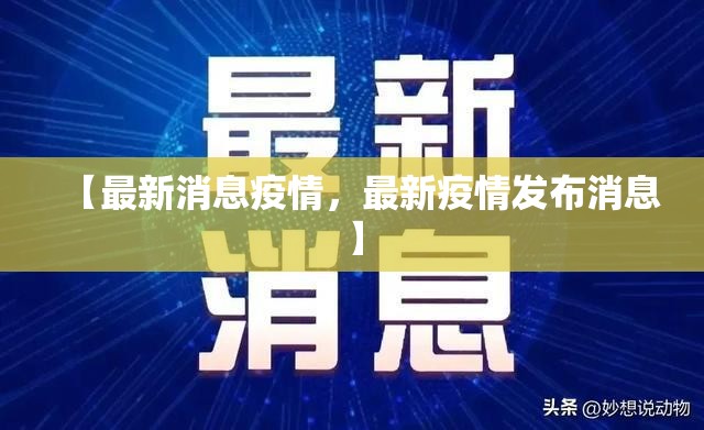 【最新消息疫情，最新疫情发布消息】