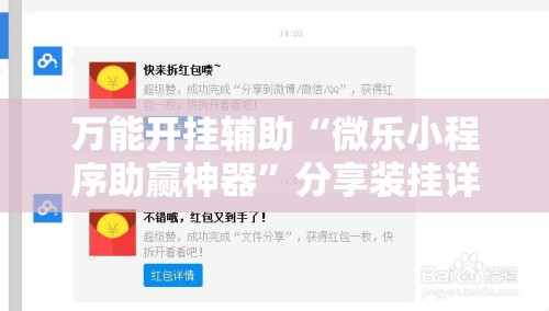 万能开挂辅助“微乐小程序助赢神器”分享装挂详细步骤