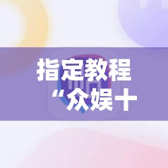 指定教程“众娱十三水胜率详情”科技辅助神器手机版教程