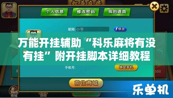 万能开挂辅助“科乐麻将有没有挂”附开挂脚本详细教程