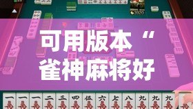 可用版本“雀神麻将好友房提高胜率的方法”通用版下载教程!
