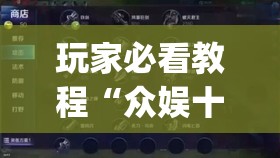 玩家必看教程“众娱十三水到底有没有挂”(透视挂)辅助透视教程