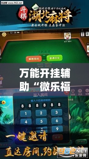 万能开挂辅助“微乐福建麻将开挂视频”(曝光透视必备猫腻)
