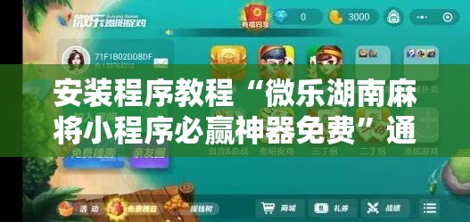 安装程序教程“微乐湖南麻将小程序必赢神器免费”通用版下载教程!