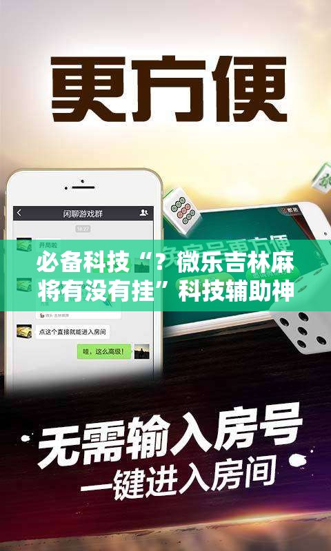 必备科技“？微乐吉林麻将有没有挂”科技辅助神器手机版教程
