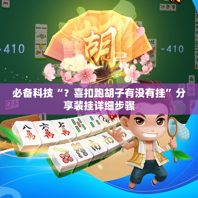必备科技“？喜扣跑胡子有没有挂”分享装挂详细步骤
