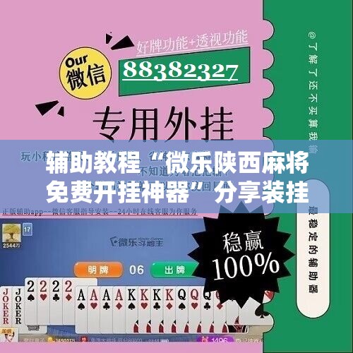 辅助教程“微乐陕西麻将免费开挂神器”分享装挂详细步骤
