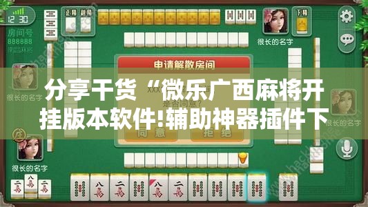 分享干货“微乐广西麻将开挂版本软件!辅助神器插件下载
