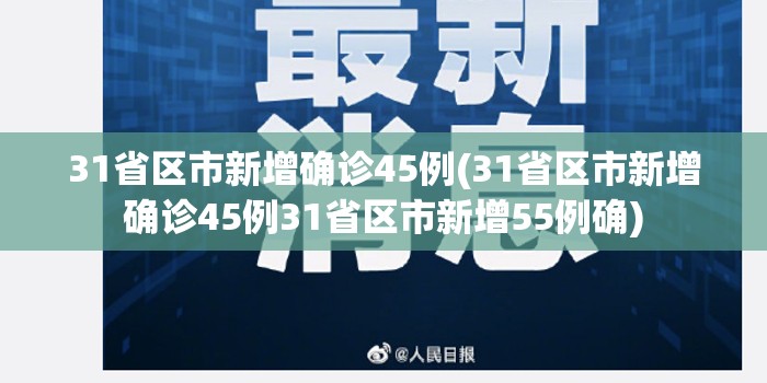 31省区市新增确诊45例(31省区市新增确诊45例31省区市新增55例确)