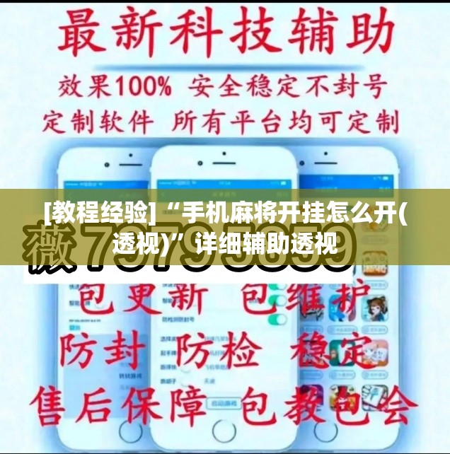 [教程经验]“手机麻将开挂怎么开(透视)”详细辅助透视