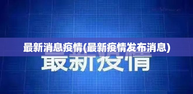 最新消息疫情(最新疫情发布消息)
