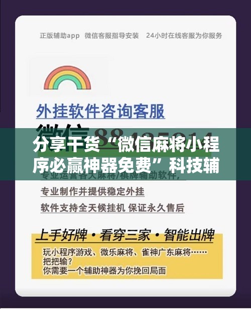 分享干货“微信麻将小程序必赢神器免费”科技辅助神器手机版教程