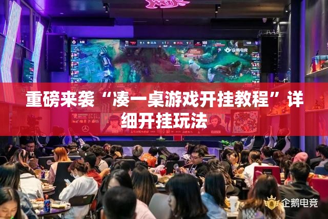 重磅来袭“凑一桌游戏开挂教程”详细开挂玩法
