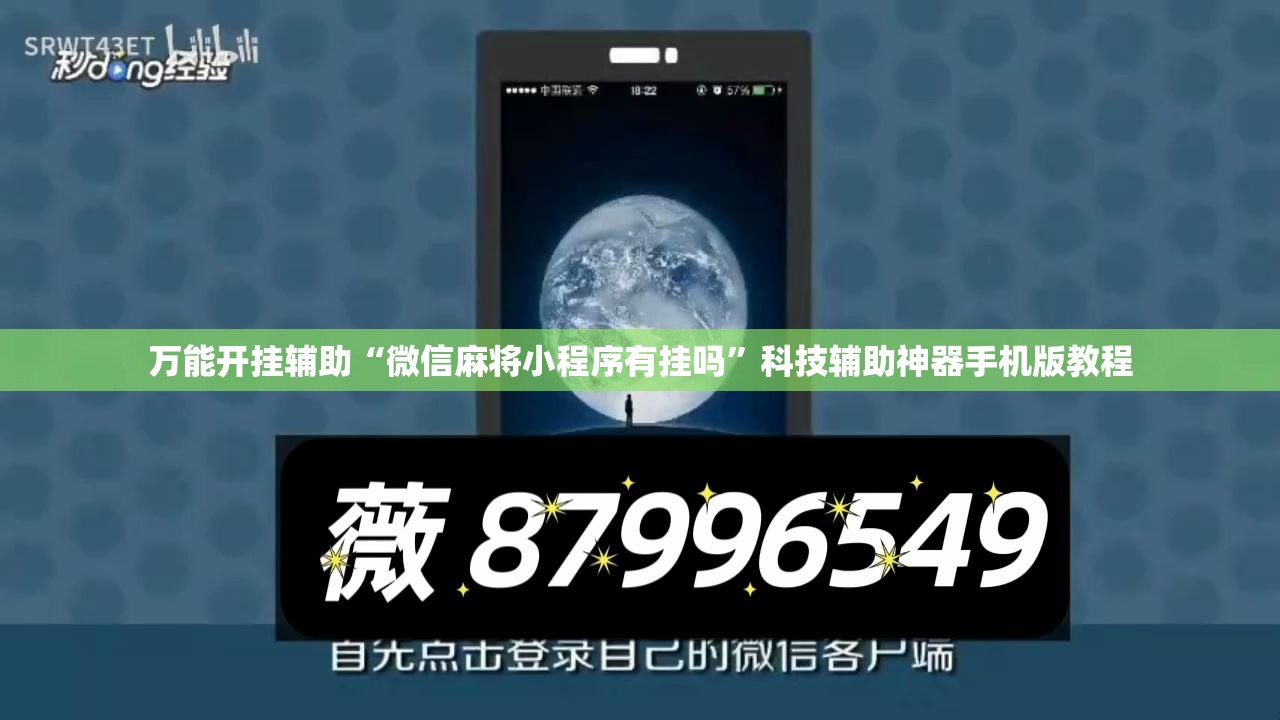 万能开挂辅助“微信麻将小程序有挂吗”科技辅助神器手机版教程