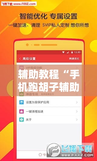 辅助教程“手机跑胡子辅助软件开挂!辅助神器插件下载