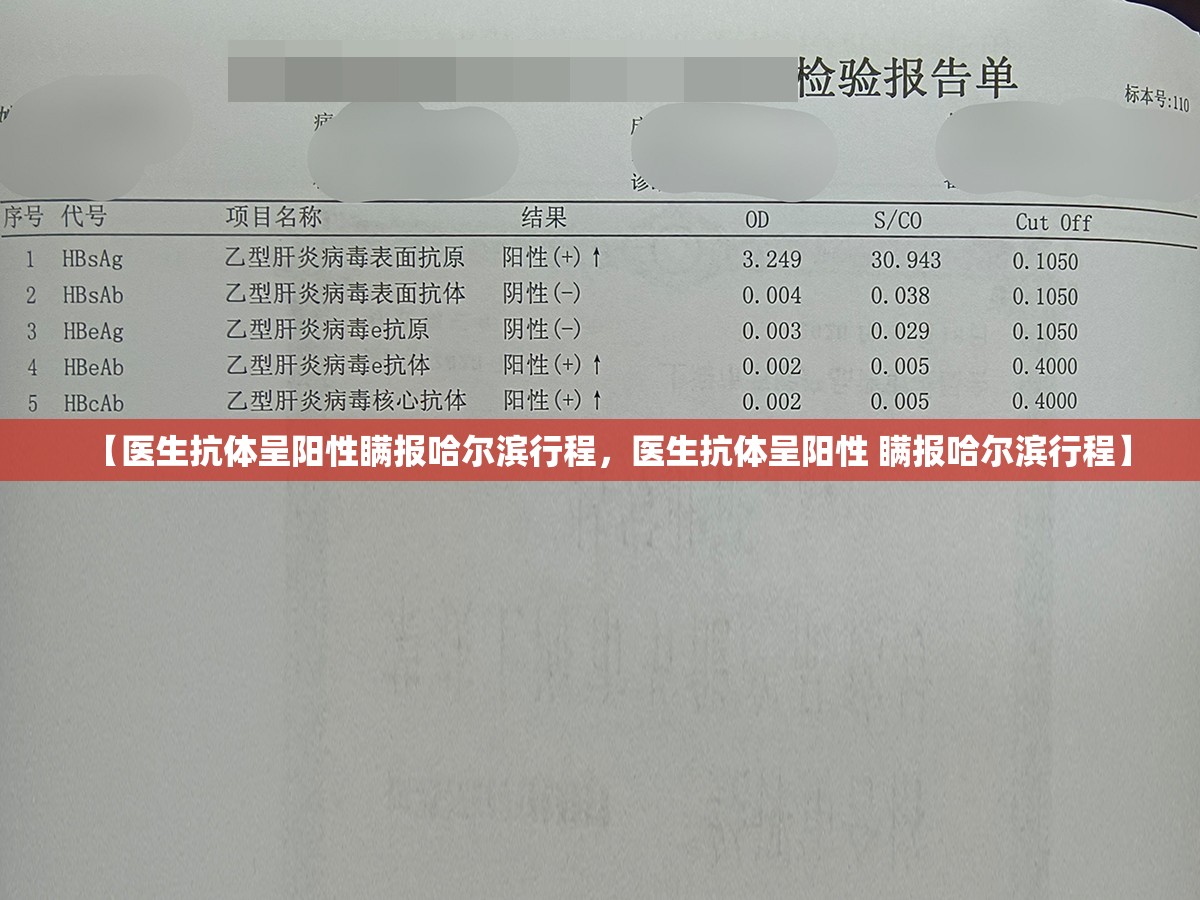 【医生抗体呈阳性瞒报哈尔滨行程，医生抗体呈阳性 瞒报哈尔滨行程】