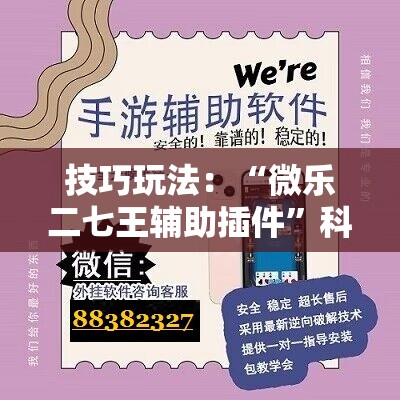 技巧玩法：“微乐二七王辅助插件”科技辅助神器手机版教程