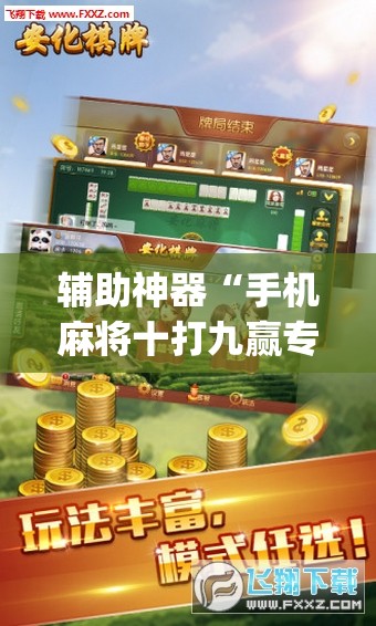 辅助神器“手机麻将十打九赢专用神器”(曝光透视必备猫腻)