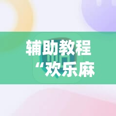 辅助教程“欢乐麻将开挂神器”开挂(透视)辅助神器