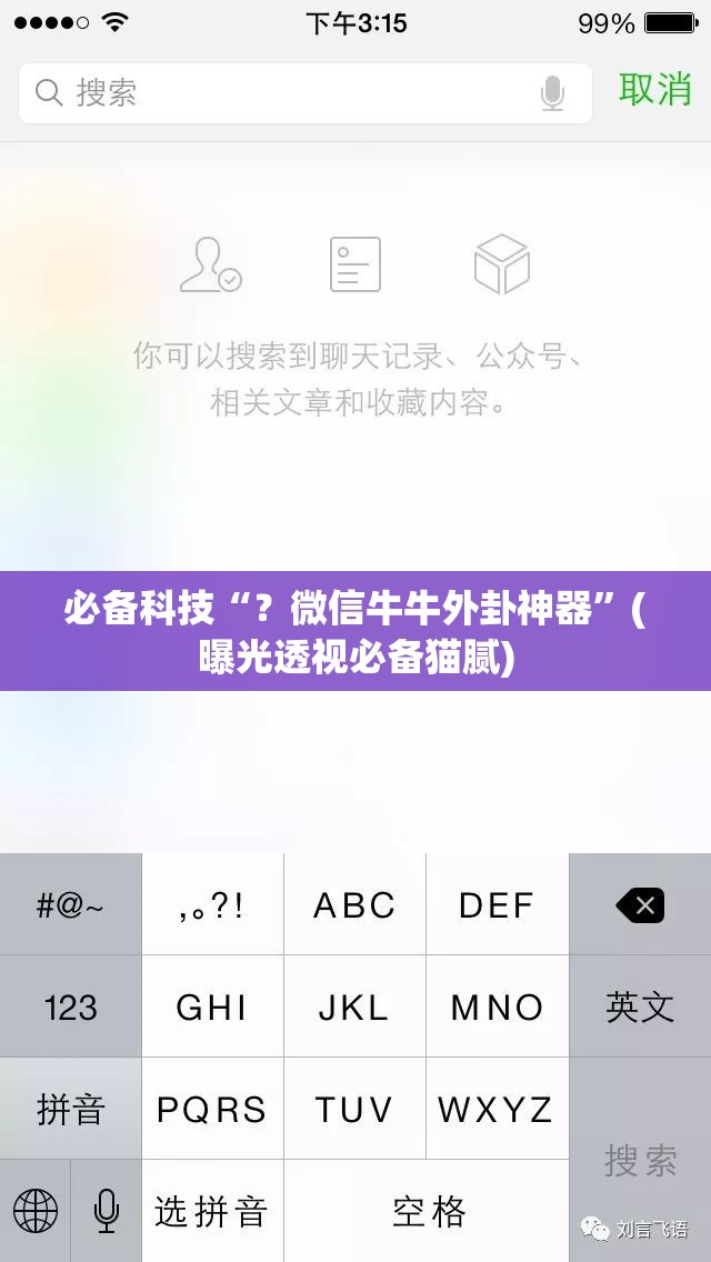 必备科技“？微信牛牛外卦神器”(曝光透视必备猫腻)