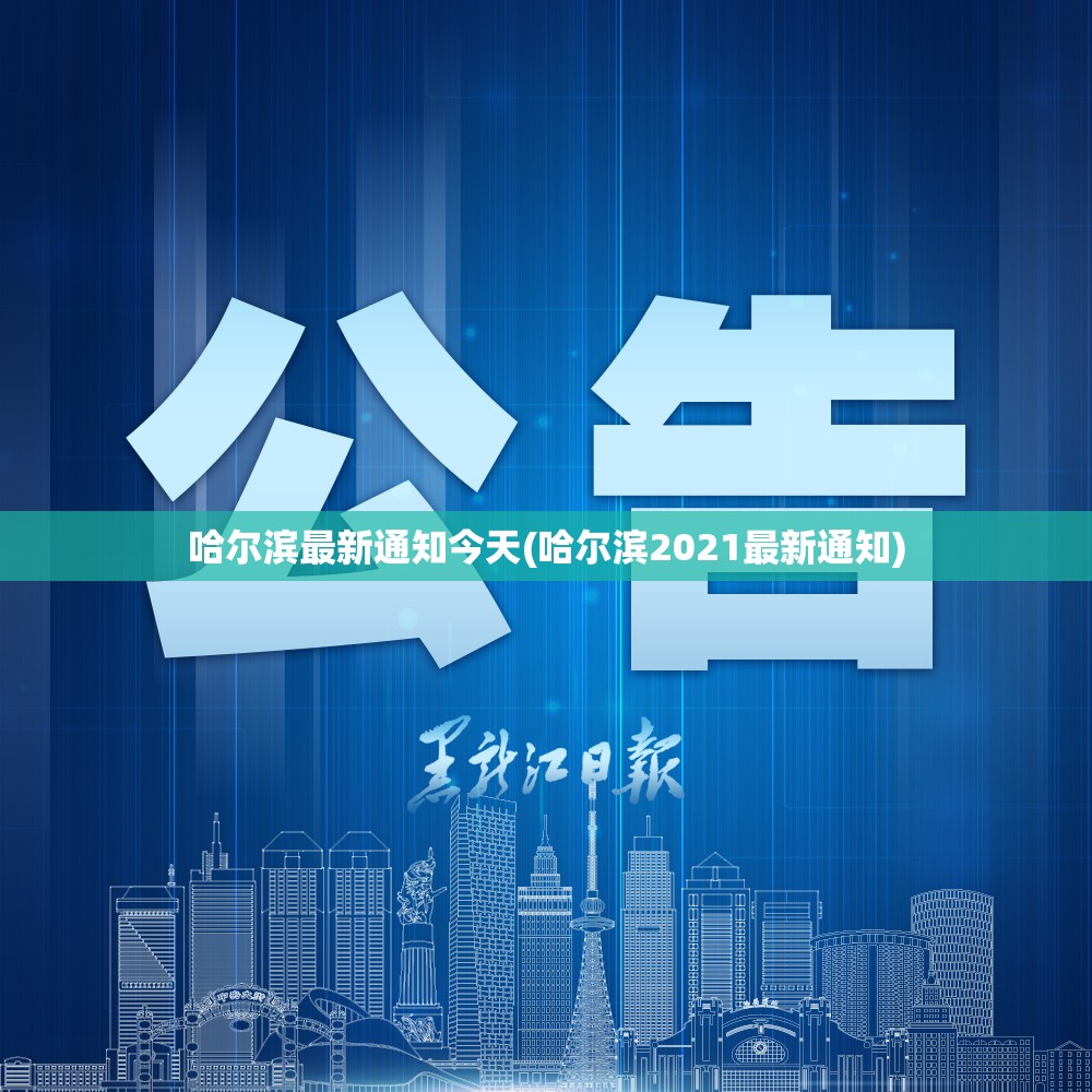 哈尔滨最新通知今天(哈尔滨2021最新通知)