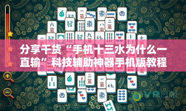 分享干货“手机十三水为什么一直输”科技辅助神器手机版教程