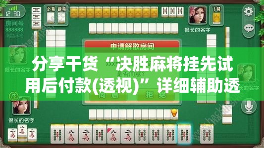 分享干货“决胜麻将挂先试用后付款(透视)”详细辅助透视
