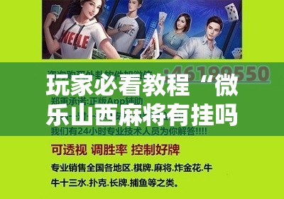 玩家必看教程“微乐山西麻将有挂吗!辅助神器插件下载