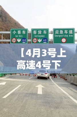 【4月3号上高速4号下高速收费吗，4月3号上高速4号下高速收费吗】