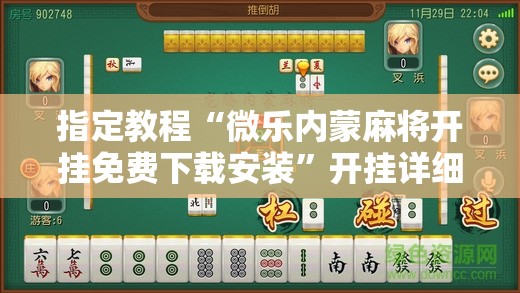 指定教程“微乐内蒙麻将开挂免费下载安装”开挂详细安装教程