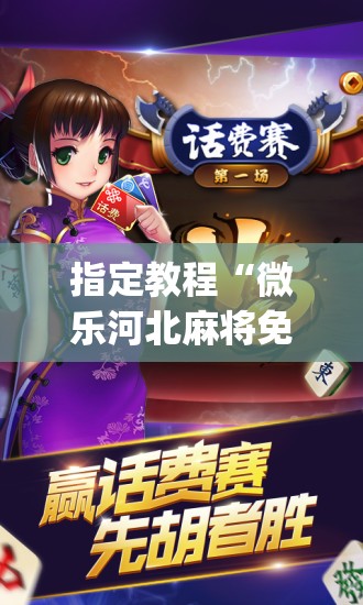 指定教程“微乐河北麻将免费房间怎么开挂”开挂(透视)辅助神器