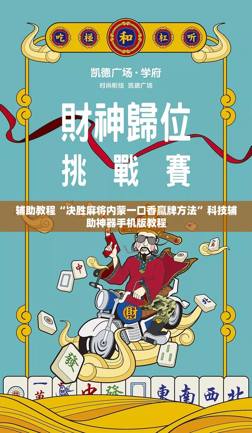 辅助教程“决胜麻将内蒙一口香赢牌方法”科技辅助神器手机版教程