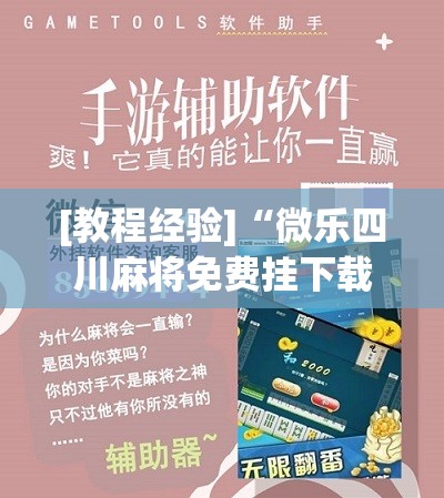 [教程经验]“微乐四川麻将免费挂下载”科技辅助神器手机版教程