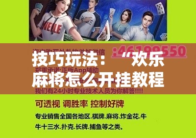 技巧玩法：“欢乐麻将怎么开挂教程”科技辅助神器手机版教程
