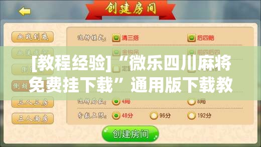 [教程经验]“微乐四川麻将免费挂下载”通用版下载教程!