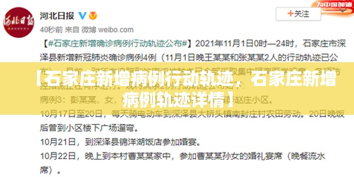 【石家庄新增病例行动轨迹，石家庄新增病例轨迹详情】