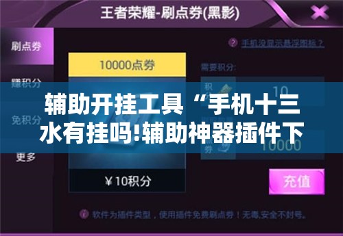 辅助开挂工具“手机十三水有挂吗!辅助神器插件下载