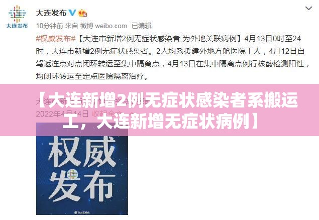 【大连新增2例无症状感染者系搬运工，大连新增无症状病例】