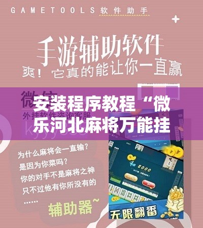 安装程序教程“微乐河北麻将万能挂免费下载”通用版下载教程!