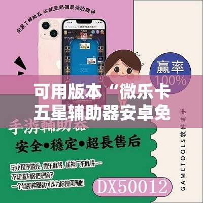 可用版本“微乐卡五星辅助器安卓免费版”掌握辅助功能必胜规则
