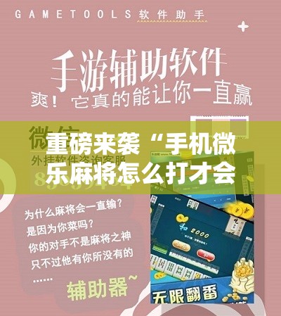 重磅来袭“手机微乐麻将怎么打才会赢”开挂详细安装教程