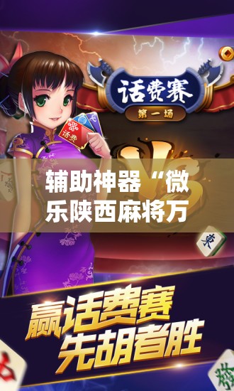 辅助神器“微乐陕西麻将万能开挂器免费”掌握辅助功能必胜规则