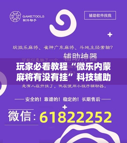 玩家必看教程“微乐内蒙麻将有没有挂”科技辅助神器手机版教程