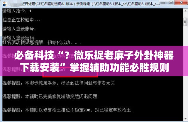 必备科技“？微乐捉老麻子外卦神器下载安装”掌握辅助功能必胜规则