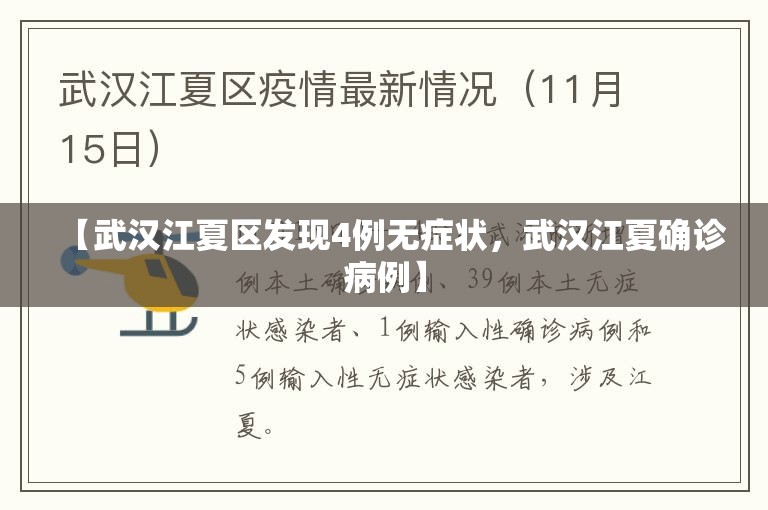 【武汉江夏区发现4例无症状，武汉江夏确诊病例】
