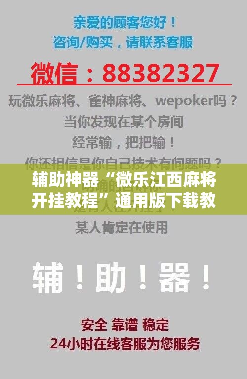 辅助神器“微乐江西麻将开挂教程”通用版下载教程!
