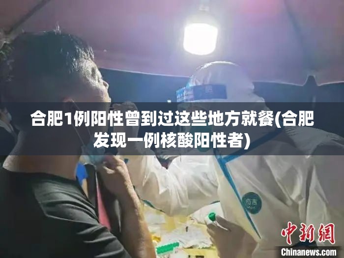 合肥1例阳性曾到过这些地方就餐(合肥发现一例核酸阳性者)